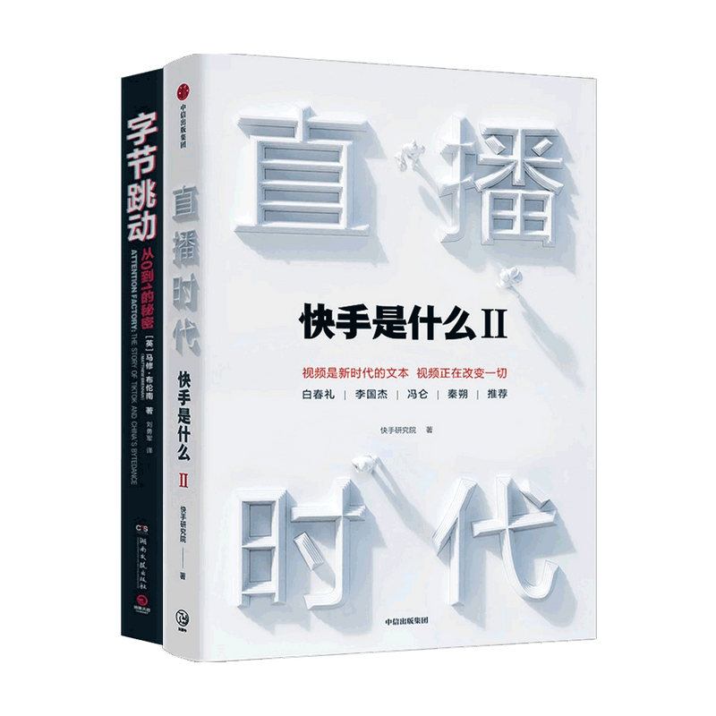 字节跳动 直播时代套装2册 马修·布伦南 快手研究院 著  企业管理