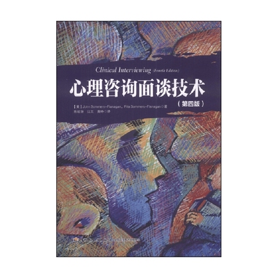 万千心理 心理咨询面谈技术 萨默斯－弗拉纳根等 著 心理学