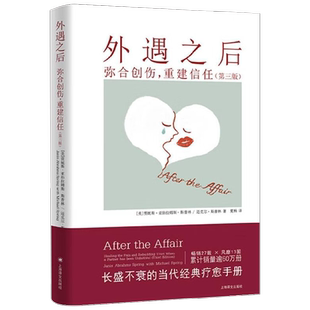 外遇之后 弥合创伤 重建信任 贾妮斯·亚伯拉姆斯·斯普林 著 心理学