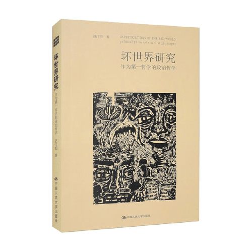 坏世界研究赵汀阳政治