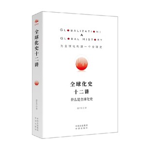全球化史十二讲 庞中英 著 历史