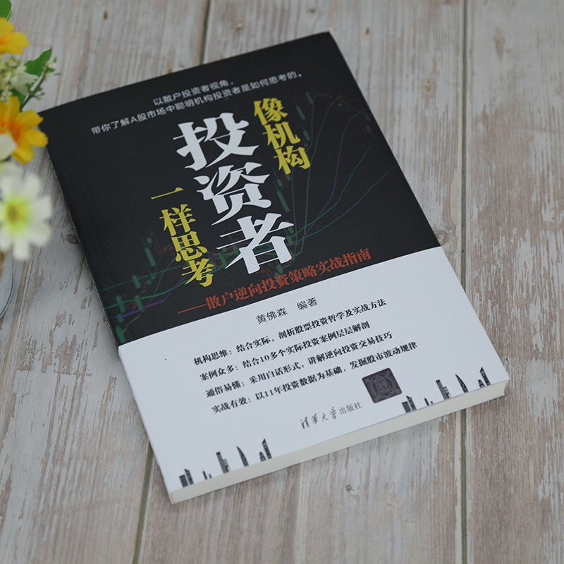 像机构投资者一样思考 散户逆向投资策略实战指南 黄佛森 著 金融与
