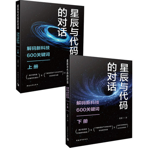 星辰与代码的对话——解码新科技600关键词
