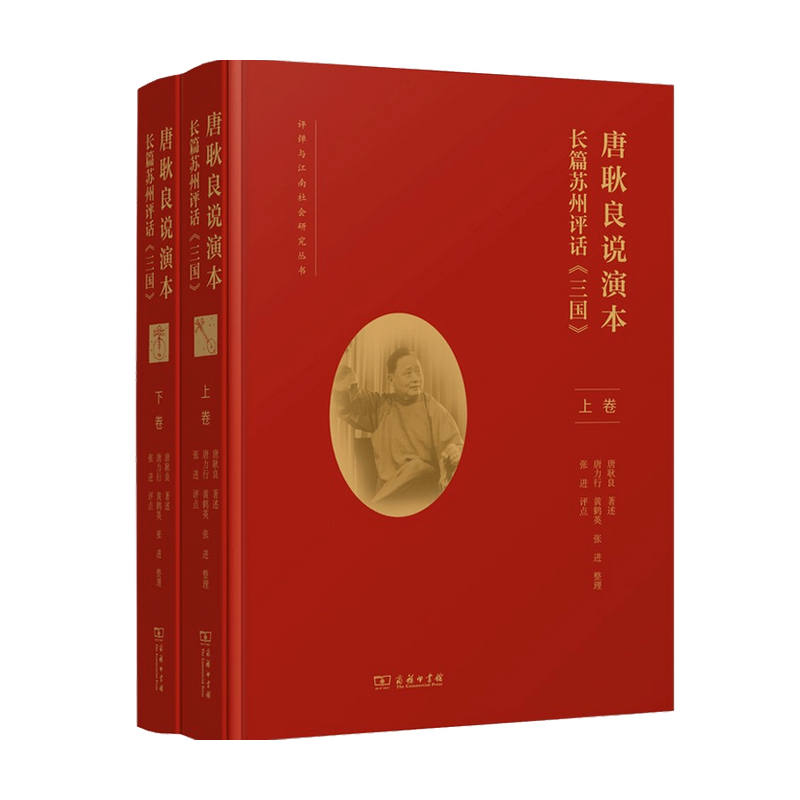 唐耿良说演本 长篇苏州评话 三国 全二卷 唐耿良 著 民间艺术 原汁原味的苏州话苏州方言 苏州评话《三国》主要传人唐三国