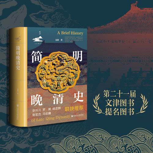 简明晚清史姜萌中国史