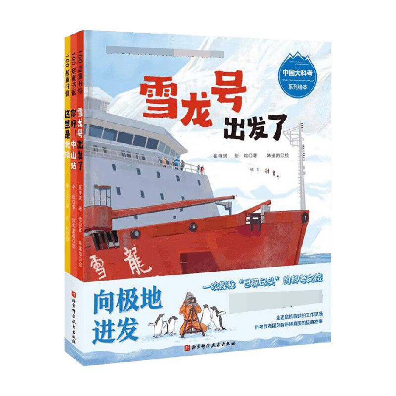 向极地进发 中国大科考系列 3-6岁 崔祥斌等 著 超强科考作者团联袂创作 还原雪龙号的南极航线 儿童绘本