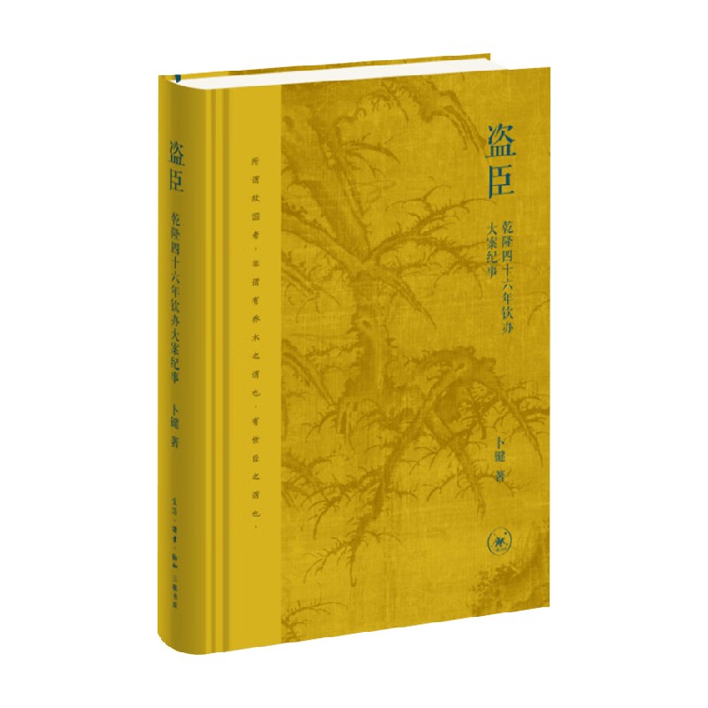 盗臣乾隆四十六年钦办大案纪事