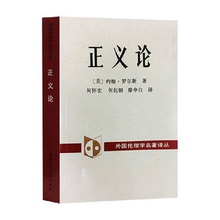 正义论 约翰·罗尔斯 著 哲学