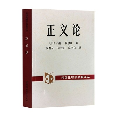 正义论约翰·罗尔斯哲学