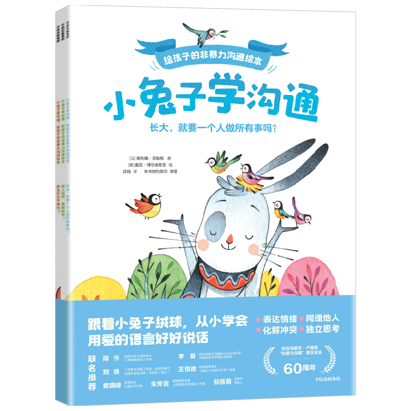 小兔子学沟通 给孩子的非暴力沟通绘本 3-6岁 奥利维克勒克 著 培养情绪表达 同理倾听 社交自信 解决社交冲突 儿童绘本