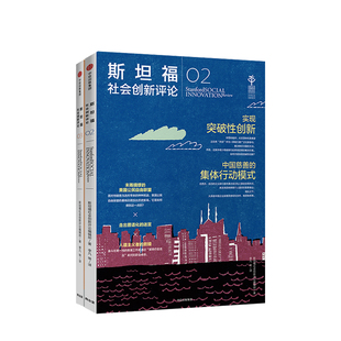 解决社会问题 书籍 套装 正版 社图书 中信出版 方式 创新 2册 斯坦福社会创新评论03 斯坦福社会创新评论02