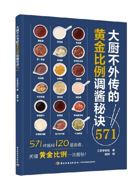 大厨不外传的黄金比例调酱秘诀571 日本学研社 著 烹饪美食