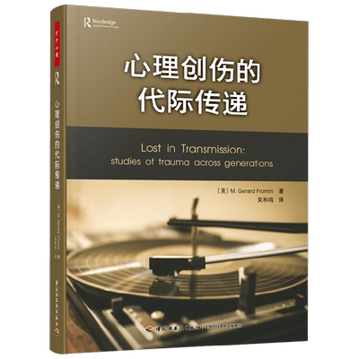 心理创伤的代际传递心理学