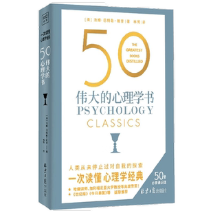 50 伟大的心理学书 汤姆·巴特勒-鲍登 著 心理学