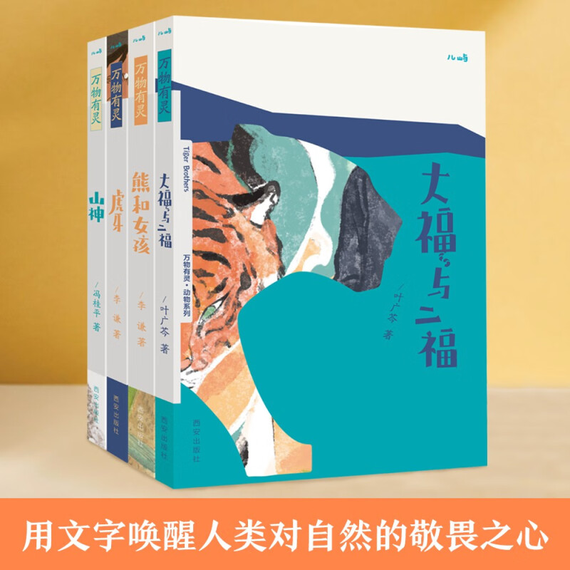 万物有灵系列 大福与二福 熊和女孩 虎牙 山神 儿童文学作品一二三年级课外读物 儿童文学