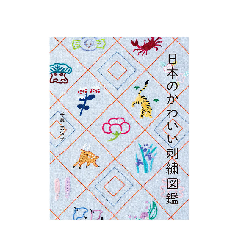【日文原版 工艺美术】可爱的刺绣 のかわいい刺繍図鑑 生活美学 刺绣设计