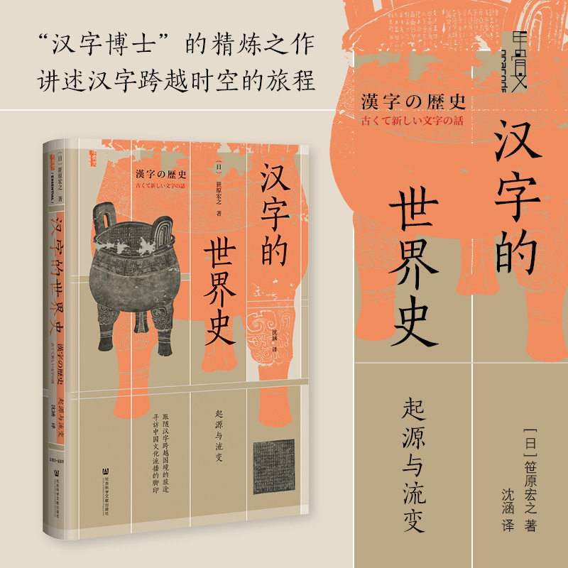 汉字的世界史 起源与流变 笹原宏之 著 哲学通识 社会科学文献出版社