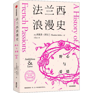 法兰西浪漫史:野心与爱情西奥多泽尔丁著 作者荣获沃尔夫奖 被誉为当代巴尔扎克 法国文化经典读物