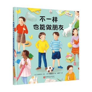 著 不一样也能做朋友 新井洋行 6岁 儿童绘本
