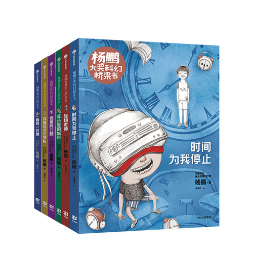 杨鹏大奖科幻桥梁书系列套装6册 7-10岁 杨鹏少年科幻小说系列 装在口袋里的爸爸&校园三剑客节选 儿童冒险故事书籍中信出版