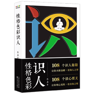 性格色彩识人 乐嘉 著 心理学