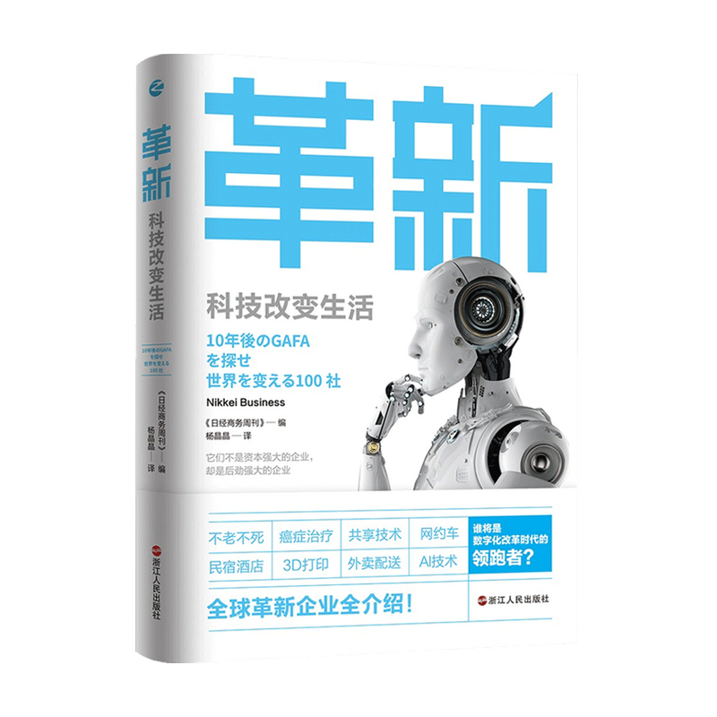 革新 科技改变生活 日经商务周刊 编著 商业财富 软件市场 机器人产业 应对快速变化的消费者和市场 十年后谁将取代GAFA