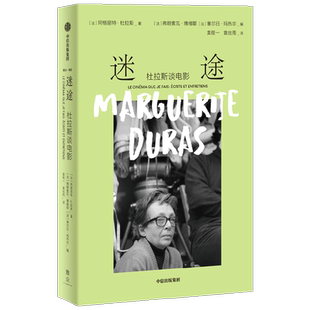 迷途 杜拉斯谈电影 玛格丽特·杜拉斯 著 传记