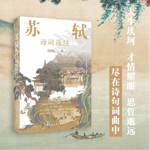 苏轼诗词选注 徐培均 注 名家作品