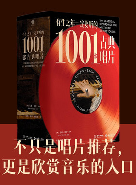 有生之年一定要听的1001张古典唱片 马修·赖伊 著 音乐史 巴赫 交响乐 歌剧 图文并茂视觉化呈现