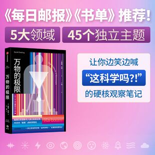 著 拓展科学 科普读物 极限 中信书店 奇趣新知 戴维·达林 探索物理宇宙自然材料和技术领域 万物 疆界
