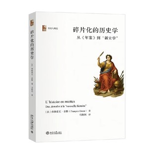 碎片化的历史学 弗朗索瓦·多斯 著 历史