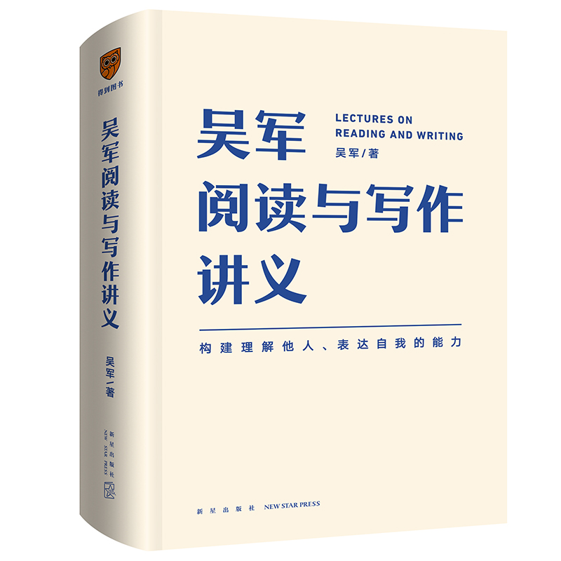 吴军阅读与写作讲义吴军著语言文字社会科学罗辑思维助力构建理解他人表达自我的能力