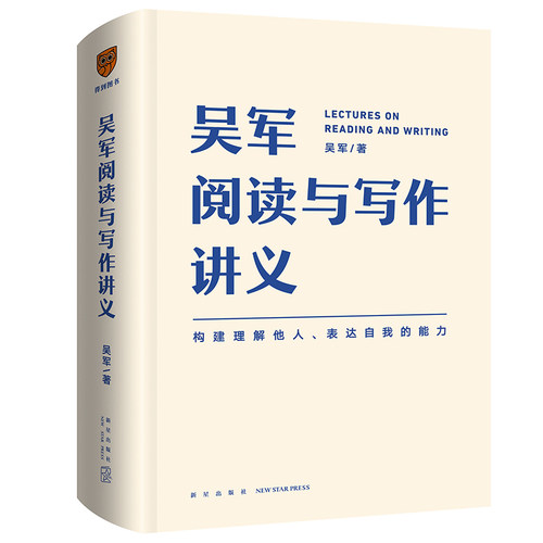吴军阅读与写作讲义 吴军 著 语言文字 社会科学 罗辑思维 助力构建理解他人 表达自我的能力