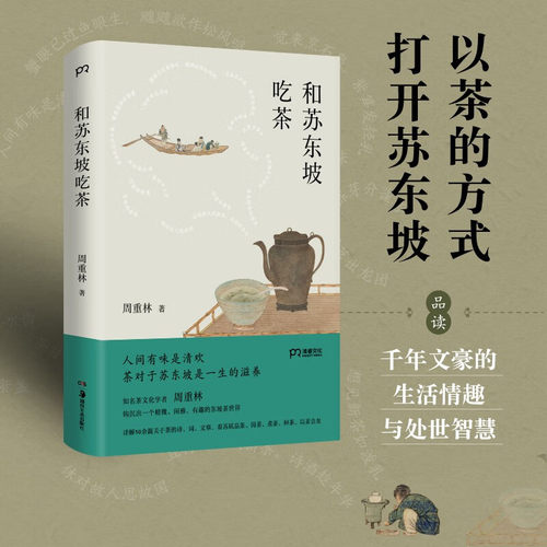 和苏东坡吃茶周重林文化