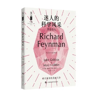 約翰·格里賓等 迷人 費(fèi)恩曼傳 著 科學(xué)風(fēng)采 傳記