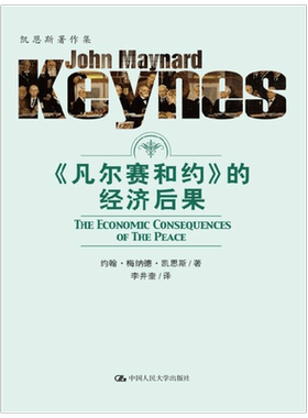 凯恩斯著作集 凡尔赛合约 的经济后果 约翰·梅纳德·凯恩斯 著 经济