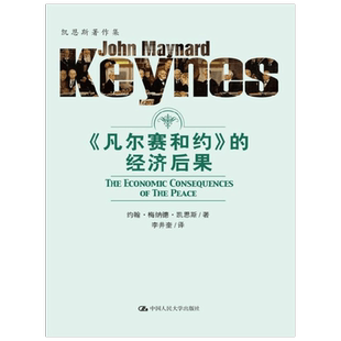 凯恩斯著作集 凡尔赛合约 的经济后果 约翰·梅纳德·凯恩斯 著 经济