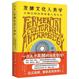 发酵文化人类学 从微生物的角度看人类社会 小仓拓 著 文化