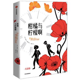 柑橘与柠檬啊 双语版 迈克尔莫波格 著 内基文学奖 一首给人希望与力量的勇敢者之歌  儿童文学