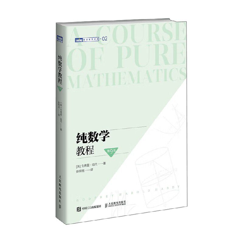 纯数学教程戈弗雷·哈代