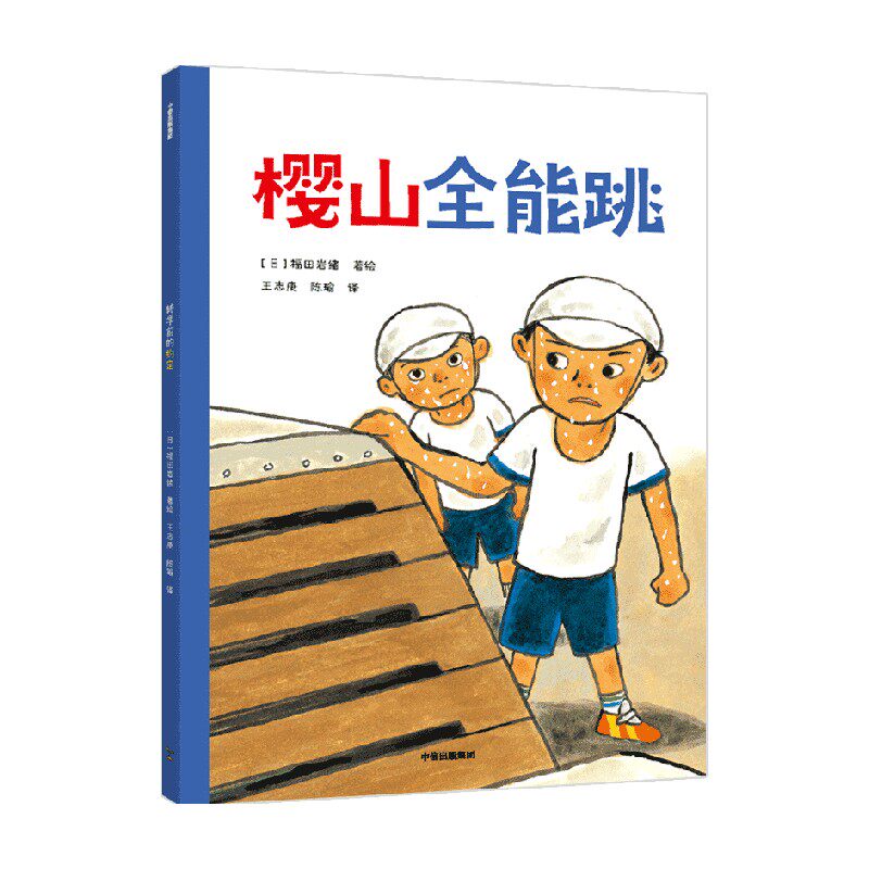 樱山全能跳 5-8岁 福田岩绪著 我能自己读系列 王志庚袁晓峰阿甲推荐 帮助幼小衔接阶段的孩子爱上阅读