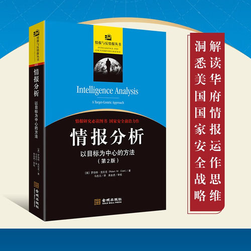 情报分析以目标为中心的方法