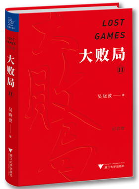 大败局II（纪念版）吴晓波 大败局2 给悲剧一点掌声 在苦难中学习成长 关于中国企业失败的MBA式教案 失败基因 中信书店