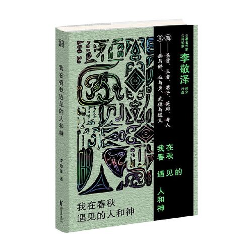 我在春秋遇见的人和神