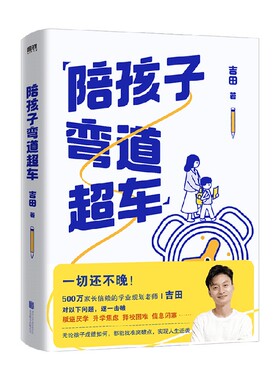 陪孩子弯道超车 吉田著 吉田给孩子的逆袭指南 孩子成绩如何 家庭条件如何 找准突破点 实现人生逆袭 学业规划