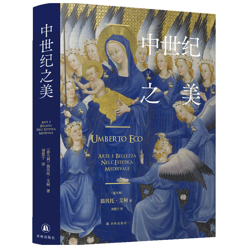 中世纪之美 翁贝托艾柯 美的历史 丑的历史同作者 高精度艺术还原 中世纪欧洲艺术美学简体中文版艺术书籍