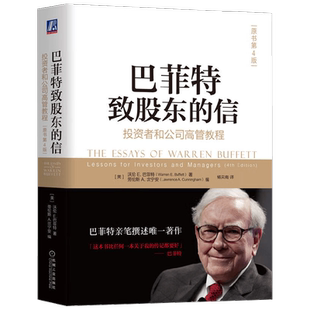 巴菲特致股东的信  投资者和公司高管教程  原书第4版 沃伦·E.巴菲特等  著  金融与投资
