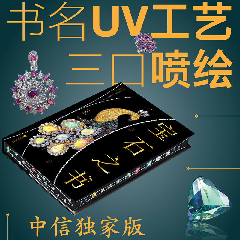 【限定三口喷绘版】宝石之书 阿列克谢&middot; 拉古坚科夫 美国宝石学院专家编纂 珠宝收藏指南 海蓝宝石 紫水晶 石榴石 翡翠 碧玺