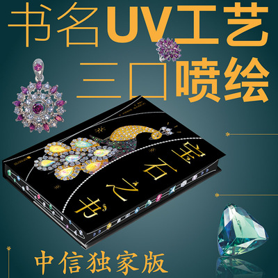 【限定三口喷绘版】宝石之书 阿列克谢· 拉古坚科夫 美国宝石学院专家编纂 珠宝收藏指南 海蓝宝石 紫水晶 石榴石 翡翠 碧玺