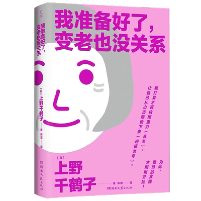 我准备好了变老也没关系